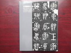 中国嘉德2019年春拍 无尽意 敦煌遗书及佛教典籍专场 古籍善本 金石碑帖【巨厚】