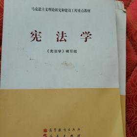 马克思主义理论研究和建设工程重点教材：宪法学