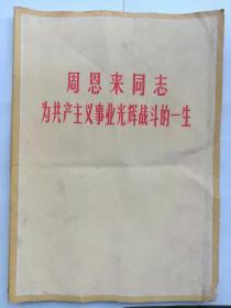 周恩来同志为共产主义事业光辉战斗的一生