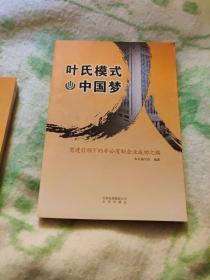 叶氏模式·中国梦 : 党建引领下的非公有制企业成
功之路