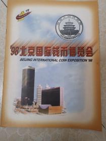 98北京国际钱币博览会