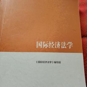 国际经济法学