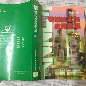 模糊技术与应用选编.2