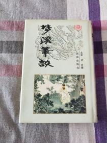 梦溪笔谈