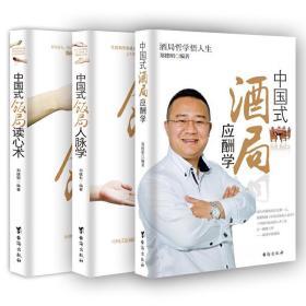 全三册 中国式饭局人脉学+中国式饭局读心术+中国式酒局应酬学