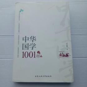 中华国学1001问