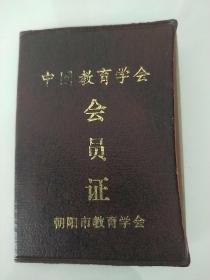 中国教育学会 会员证 1993