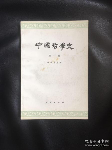 中国哲学史（第一册）