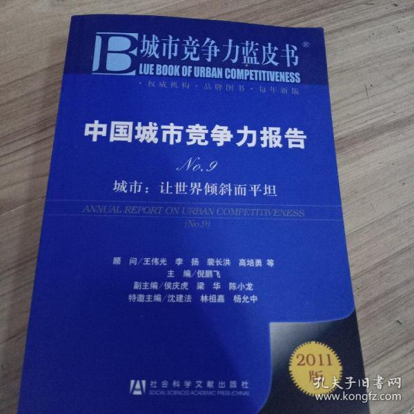 中国城市竞争力报告·城市：让世界倾斜而平坦（NO.9）（2011版）