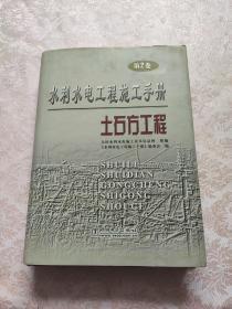 水利水电工程施工手册：土石方工程（第二卷）