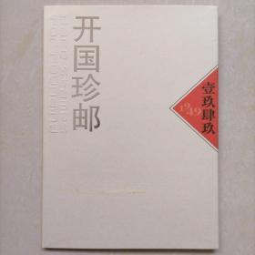 岁月珍藏：开国珍邮（NO.19500216，中国收藏家协会监制，保真，支持正规鉴定）