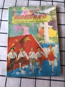 祖国，祖国，我爱你：庆祝建国50周年天津市中小学生第八届校园歌咏比赛推荐歌曲集