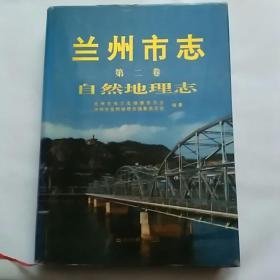 兰州市志.第二卷.自然地理志