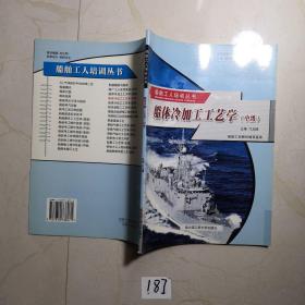 船体冷加工工艺学（中级）