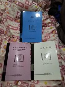 安徽合力系列丛书3册合售，①.使用维护说明书(1-3.5t内燃平衡重式叉车)，②.使用维护说明书(OPERATION & SERVICE MANUAL，C240PKJ，五十铃 ISUZU 柴油机 DIESEL ENGINE，中英文对照)，③.司机手册(1-10t内燃平衡重式叉车)