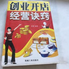 创业开店经营诀窍