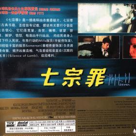 七宗罪（正版2VCD）