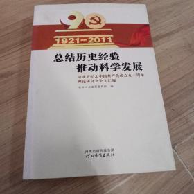 总结历史经验 推动科学发展 1921--2011