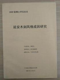 中央美院美术史系2000级博士学位论文《延安木刻风格成因研究》作者周爱民，导师邵大箴。