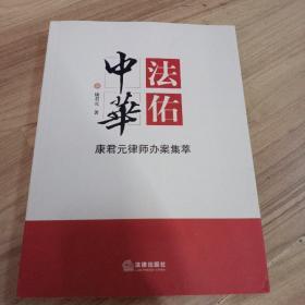 法佑中华：康君元律师办案集萃