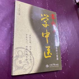 零起点学中医：带你体验中医的12堂课