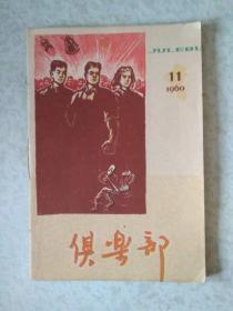 俱乐部1960（11）