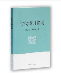 古代诗词常识（全新塑封）