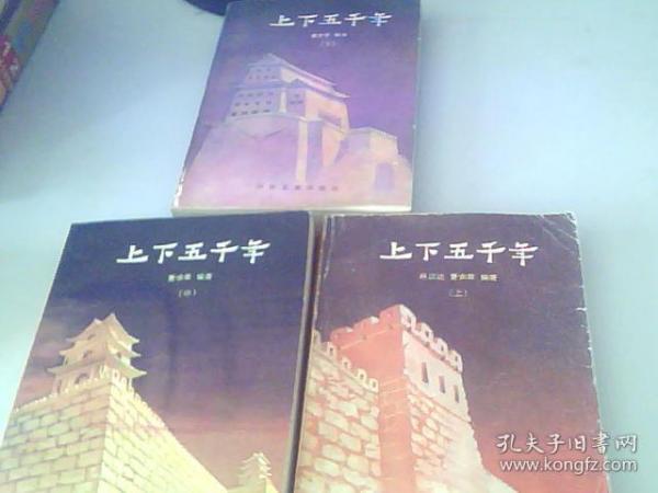 上下五千年，上中下，书内名家插图