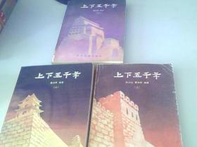 上下五千年，上中下，书内名家插图