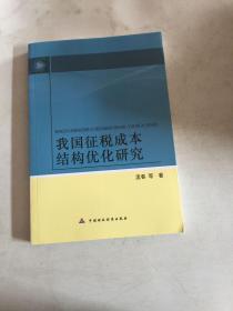 我国征税成本结构优化研究