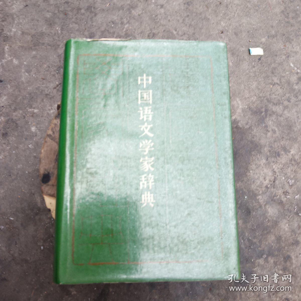 中国语文学家辞典