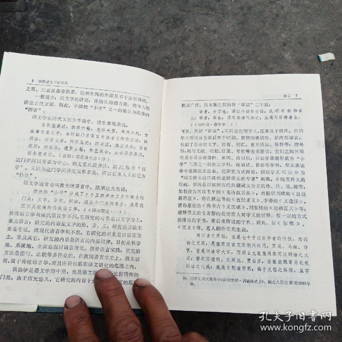 中国语文学家辞典