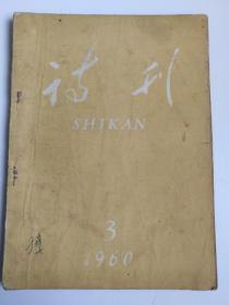 诗刊，1960年三月号，总第39号