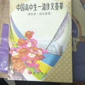 中国高中生一流作文荟萃（读后感观后感）