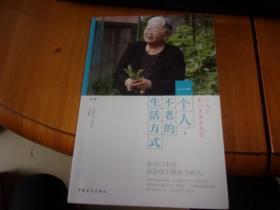 一个人，不老的生活方式 [日]吉泽久子 著 / 中国青年出版社