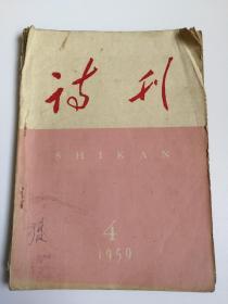 诗刊，1959年四月号，总第28号