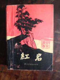 红岩