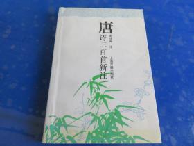 唐诗三百首新注