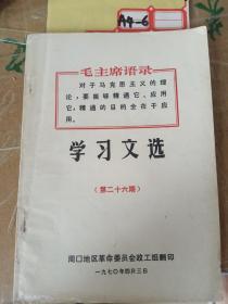 学习文选1970  26
