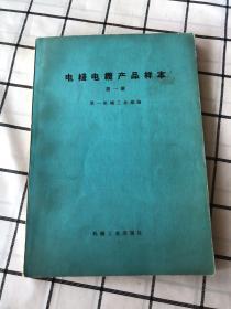 电线电缆产品样本（第一册）带毛主席语录 1973年一版一印