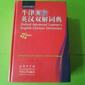 牛津高阶英汉双解词典第7版。精装正版品相好
