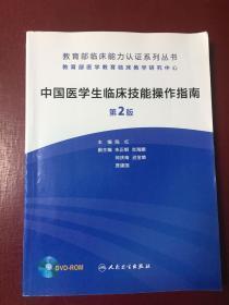 教育部临床能力认证系列丛书：中国医学生临床技能操作指南