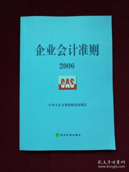 企业会计准则2006