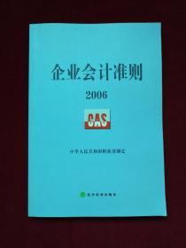 企业会计准则2006