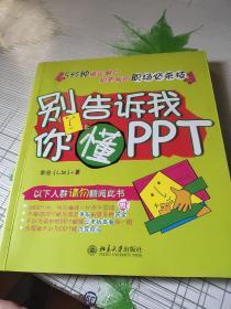 别告诉我你懂PPT