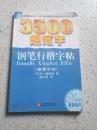 新3500规范字钢笔行楷字帖（临摹字帖）（最新版本）