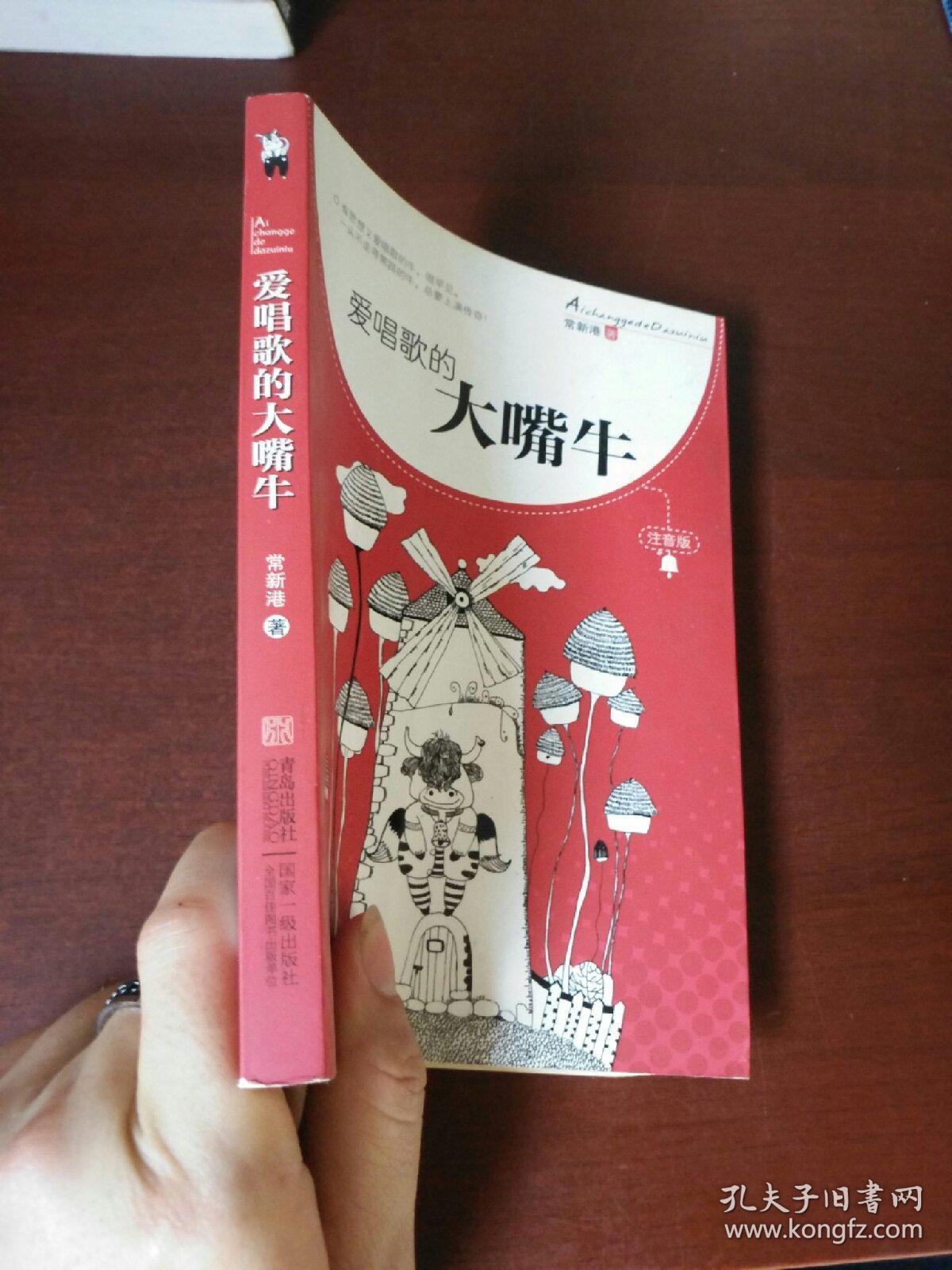 爱唱歌的大嘴牛