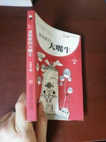 爱唱歌的大嘴牛