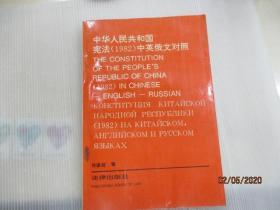 中华人民共和国宪法  (1982)中英俄文对照