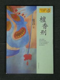 檀香刑